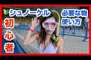 【初めてのシュノーケル】海に行く前にこれ見ておけば安心！初心者向けシュノーケルのやり方