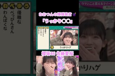 【櫻坂46】ねおつんの爆弾発言💣「うっかり○○」【そこさく】#櫻坂46 #そこさく #佐藤愛桜