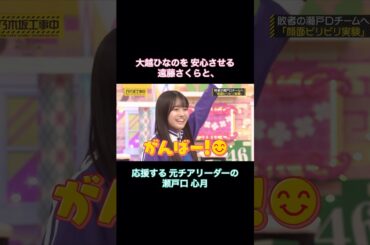 大越ひなのを安心させる遠藤さくらと、応援する元チアリーダーの瀬戸口心月｜乃木坂46 バナナマン【乃木坂工事中】【6期生強化バトル】