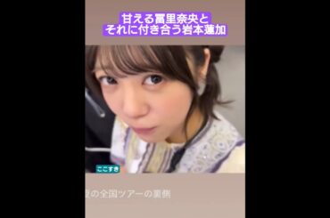 甘える冨里奈央とそれに付き合う岩本蓮加