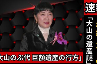 大山のぶ代さん遺産問題に結論…相続人不在で巨額資産はすべて国庫へ｜Japan News2#大山のぶ代 #芸能ニュース #日本ニュース