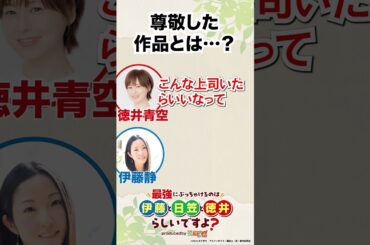 #徳井青空→#伊藤静 尊敬した作品とは…？ WEBラジオ「最強にぶっちゃけるのは伊藤と日笠と徳井らしいですよ？produced by 鑑定士（仮）」