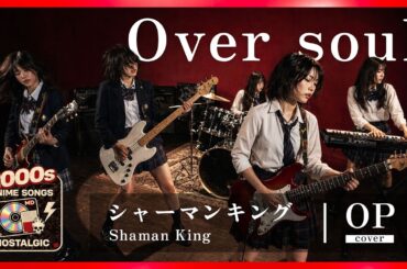 シャーマンキング 1st OP｜Over Soul（林原めぐみ）｜2000年代アニソンを女子高生バンドカバー【AI cover】