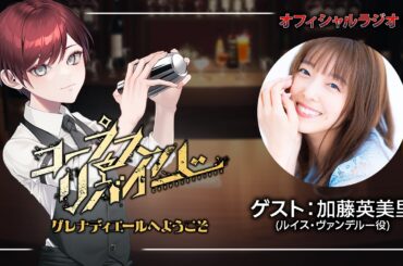 【ゲスト：加藤英美里】朗読舞台「コープスリバイバー」オフィシャルラジオ ＃1（ルイス・ヴァンデルー役）