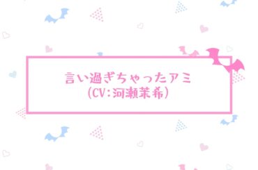 【アフレコ未公開シーン】TVアニメ『カナン様はあくまでチョロい』｜#02「アミきちゃった」より 河瀬茉希