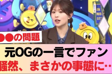 【日向坂46】元OGの一言でファン騒然、まさかの事態に… #日向坂46 #日向坂 #日向坂で会いましょう #乃木坂46 #櫻坂46