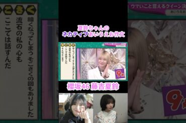 【櫻坂46】夏鈴ちゃんのネカティブあいうえお作文【そこさく】#櫻坂46 #そこさく #藤吉夏鈴