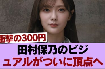 【限界突破】田村保乃のビジュアルがついに頂点へ！ #櫻坂46 #櫻坂46の家