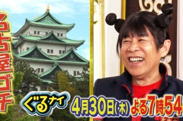 【公式】「ゴチになります！」今大人気、紅しょうがと史上初の名古屋ゴチ！愛知県出身佐野勇斗の親戚登場で大騒ぎ 4月30日（木）よる7時54分放送！