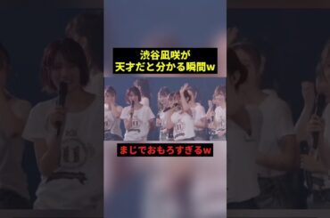 渋谷凪咲が天才だと分かる瞬間w#すごい #お笑い #shorts