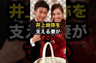 井上尚弥を支える妻がすごい#格闘技#ufc #井上尚弥#ボクシング#mma