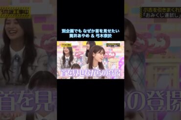 別企画でも なぜか首を見せたい筒井あやめ&弓木奈於が可愛い｜乃木坂46 バナナマン 首ンセス【乃木坂工事中】