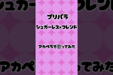 シュガーレス×フレンド ／NonSugar(cv.田中美海､大森日雅､山下七海)アカペラで歌ってみた