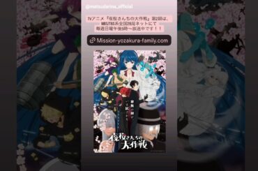 松田里奈 谷口愛季 村山美羽 毎週日曜17:00〜 MBS/TBS系 TVアニメ『夜桜さんちの大作戦』第2期 櫻坂46がOPテーマを務めています！『What's “KAZOKU”?』