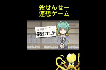 殺せんせー連想ゲーム【暗殺教室】