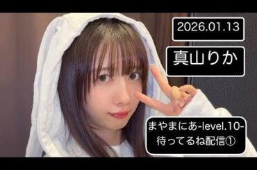 【20260113】真山りか まやまにあ-level.10-待ってるね配信① 私立恵比寿中学 えびちゅう