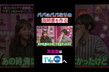 パパはパパなりの説明書を作る #夫が寝たあとに #藤本美貴 #ミキティ #横澤夏子 #南明奈 #shorts