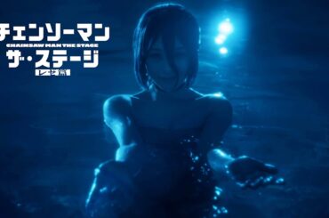 “チェンステ”「レゼ篇」レゼ役は相馬結衣　名シーンも再現　「チェンソーマン」ザ・ステージ レゼ篇【特報映像】