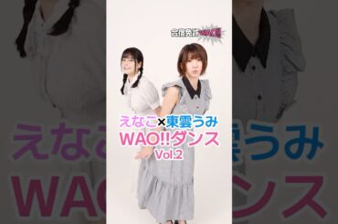 【応援ガール】WAO!!ダンスVer.2／えなこ×東雲うみがダンスに挑戦！？【合宿免許WAO!!】#Shorts