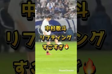 【現地映像】中村敬斗のリフティングすごすぎ🔥#サッカー #日本代表#中村#soccer