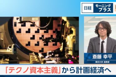 「テクノ資本主義」から計画経済へ 『人新世の「黙示録」』【日経モープラFT】