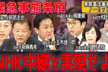 【衆院憲法審査会】「NHK中継を実現せよ」緊急事態条項で各党が激論【ノーカット】