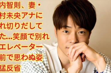陣内智則、妻・松村未央アナに別れ切りだしていた…笑顔で別れ→エレベーターの前で思わぬ姿に猛反省 【写真】陣内が撮った幸せショット　娘とおそろコーデに優しいママの顔