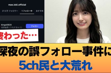 【緊急速報】五百城茉央、公式インスタで内田金吾をフォロー #乃木坂46 #乃木坂46のスター