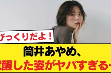 筒井あやめの最新グラビア、挿入待ちにしか見えない【乃木坂46】