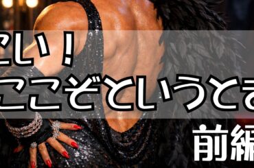 こい！ここぞというとき 前編