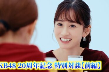 【前編】前田敦子×高橋みなみ対談、AKB48を振り返る「憑き物が取れたよう」