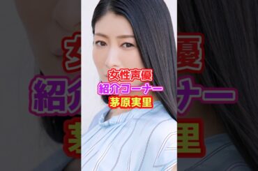 声優紹介「茅原実里」