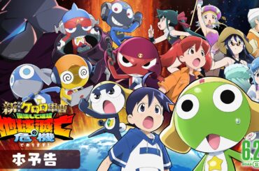 【本予告】『新劇場版☆ケロロ軍曹 復活して速攻地球滅亡の危機であります！』│6月26日公開！