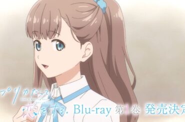TVアニメ「レプリカだって、恋をする。」 Blu-ray第１巻 発売告知CM｜2026年7月24日(金)発売