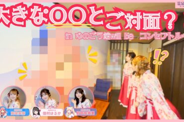 サインを入れて軌跡を残す、美彩ねえに包まれる圧巻のコンセプトルーム！岡咲美保・佳村はるか・前田佳織里【#温泉むすめ】