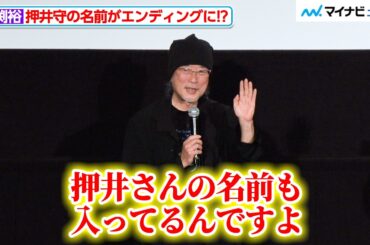 出渕裕監督、押井守の名前を“斬新すぎる肩書き“でクレジットに記載「ヘッドギアのメンバー全員の名前をのせたかった」『機動警察パトレイバー EZY File 1』完成披露舞台挨拶