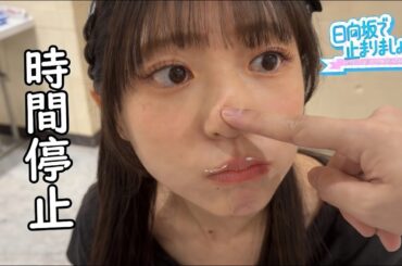 日向坂で止まりましょう 正源司陽子 #日向坂46 #時間停止