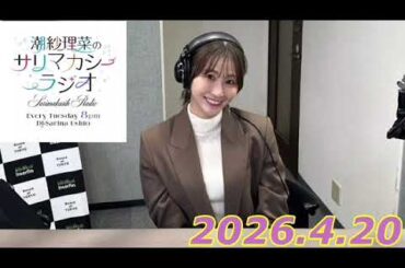 潮紗理菜　サリマカシーラジオ　2026.4.20