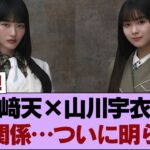 【衝撃】山﨑天×山川宇衣、あの関係…ついに明らかに #櫻坂46 #櫻坂46の家