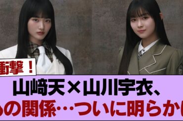 【衝撃】山﨑天×山川宇衣、あの関係…ついに明らかに #櫻坂46 #櫻坂46の家