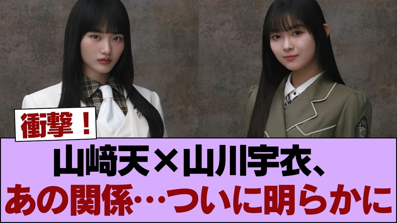 【衝撃】山﨑天×山川宇衣、あの関係…ついに明らかに #櫻坂46 #櫻坂46の家
