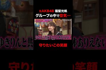 元AKB48 福留光帆グループの中で空気だった過去… #shorts #しくじり先生 #ABEMA #AKB48 #内田眞由美 #福留光帆