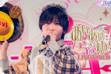 【LIVE VIDEO】めいあいらぶゆー？ / #らぶしっく