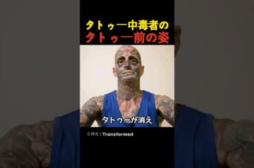 タトゥー中毒者のタトゥー前の姿
