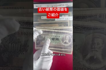 【新橋スタンプ商会】古い紙幣の価値をご紹介！買取紙幣を仕分けします！額面40倍のプレミア紙幣とは？💴✨ #アンティークコイン #古銭 #紙幣