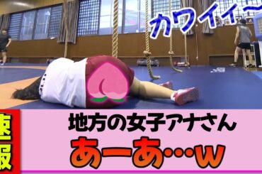 【地方女子アナ】望木聡子さん、レスリング道場で綱登りに挑戦！ポンコツ過ぎてヤバい…