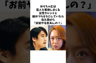 みりちゃむと佐久間宣行の友情#shorts #感動する話 #お笑い芸人 #佐久間宣行 #みりちゃむ