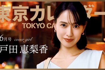 【俳優・戸田恵梨香】美味しさに心満たされる瞬間