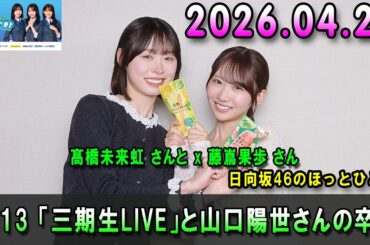 日向坂46のほっとひといき！ #213 「三期生LIVE」と山口陽世さんの卒業について  #山下葉留花 さんと #松尾桜 さん