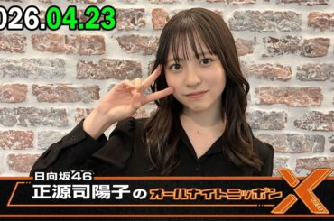 日向坂46・正源司陽子のオールナイトニッポンX 2026.04.23